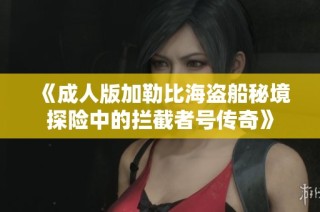 《成人版加勒比海盗船秘境探险中的拦截者号传奇》