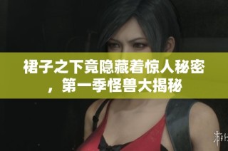 裙子之下竟隐藏着惊人秘密，第一季怪兽大揭秘