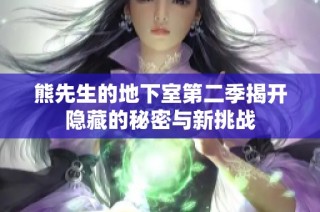 熊先生的地下室第二季揭开隐藏的秘密与新挑战