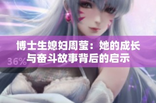博士生媳妇周莹：她的成长与奋斗故事背后的启示
