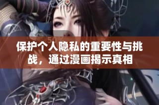 保护个人隐私的重要性与挑战，通过漫画揭示真相