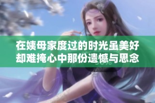 在姨母家度过的时光虽美好却难掩心中那份遗憾与思念