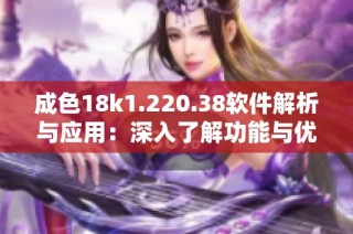 成色18k1.220.38软件解析与应用：深入了解功能与优势