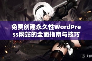 免费创建永久性WordPress网站的全面指南与技巧