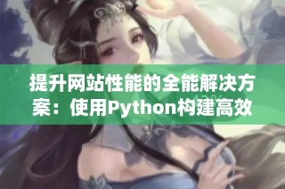 提升网站性能的全能解决方案：使用Python构建高效成品网站