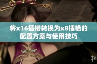 将x16插槽转换为x8插槽的配置方案与使用技巧