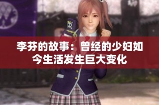 李芬的故事：曾经的少妇如今生活发生巨大变化
