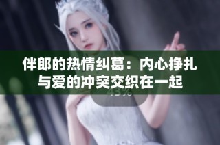伴郎的热情纠葛：内心挣扎与爱的冲突交织在一起