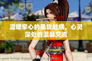 温暖掌心的柔软触感，心灵深处的温馨交流