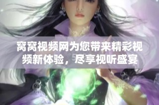 窝窝视频网为您带来精彩视频新体验，尽享视听盛宴