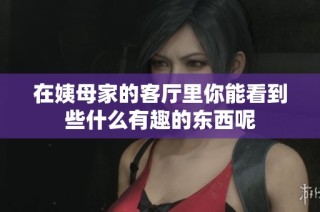 在姨母家的客厅里你能看到些什么有趣的东西呢