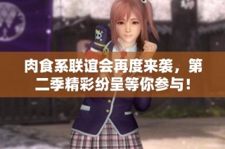 肉食系联谊会再度来袭，第二季精彩纷呈等你参与！