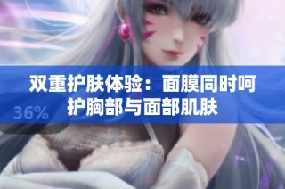 双重护肤体验：面膜同时呵护胸部与面部肌肤