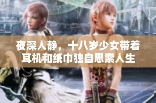 夜深人静，十八岁少女带着耳机和纸巾独自思索人生
