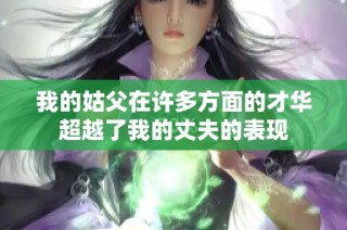 我的姑父在许多方面的才华超越了我的丈夫的表现