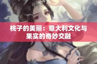 桃子的美丽：意大利文化与果实的奇妙交融
