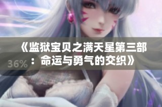 《监狱宝贝之满天星第三部：命运与勇气的交织》