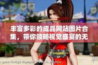 丰富多彩的成品网站图片合集，带你领略视觉盛宴的无限可能