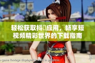 轻松获取抖抈应用，畅享短视频精彩世界的下载指南