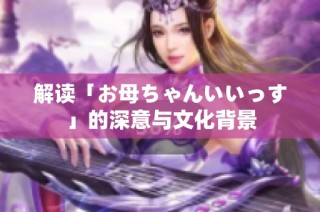 解读「お母ちゃんいいっす」的深意与文化背景