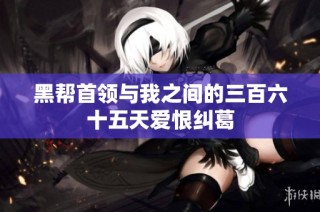 黑帮首领与我之间的三百六十五天爱恨纠葛