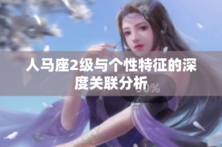 人马座2级与个性特征的深度关联分析