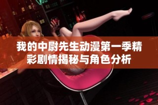 我的中尉先生动漫第一季精彩剧情揭秘与角色分析