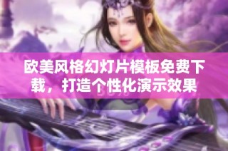 欧美风格幻灯片模板免费下载，打造个性化演示效果