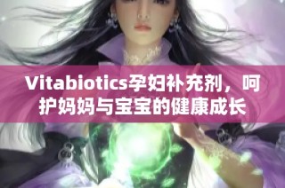 Vitabiotics孕妇补充剂，呵护妈妈与宝宝的健康成长