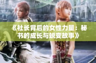 《社长背后的女性力量：秘书的成长与蜕变故事》