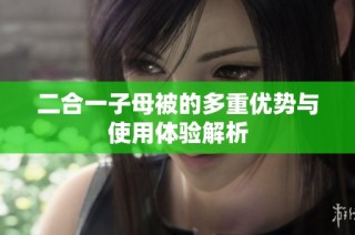 二合一子母被的多重优势与使用体验解析