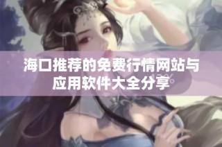 海口推荐的免费行情网站与应用软件大全分享