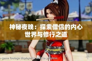 神秘夜晚：探索僧侣的内心世界与修行之道