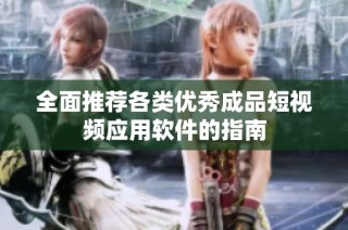 全面推荐各类优秀成品短视频应用软件的指南