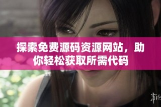 探索免费源码资源网站，助你轻松获取所需代码