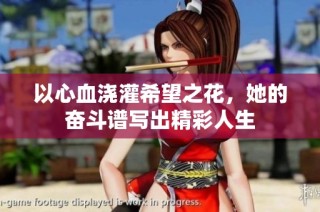 以心血浇灌希望之花，她的奋斗谱写出精彩人生