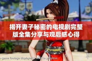 揭开妻子秘密的电视剧完整版全集分享与观后感心得