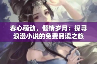 春心萌动，倾情岁月：探寻浪漫小说的免费阅读之旅