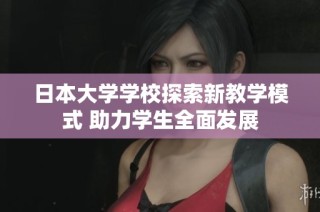 日本大学学校探索新教学模式 助力学生全面发展