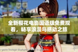 全新樱花电影国语版免费观看，畅享浪漫与感动之旅