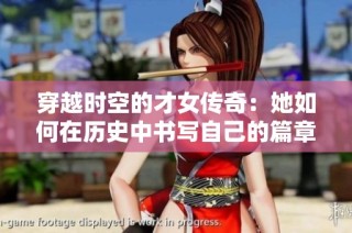 穿越时空的才女传奇：她如何在历史中书写自己的篇章