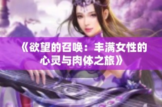 《欲望的召唤：丰满女性的心灵与肉体之旅》