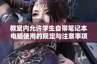 教室内允许学生自带笔记本电脑使用的规定与注意事项分析