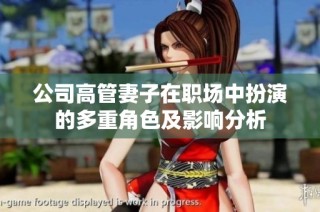 公司高管妻子在职场中扮演的多重角色及影响分析