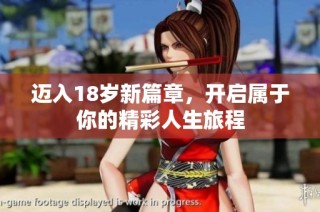 迈入18岁新篇章，开启属于你的精彩人生旅程