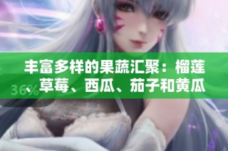 丰富多样的果蔬汇聚：榴莲、草莓、西瓜、茄子和黄瓜的美味世界