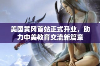 美国黄冈首站正式开业，助力中美教育交流新篇章