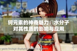 钶元素的神奇魅力：水分子对其性质的影响与应用