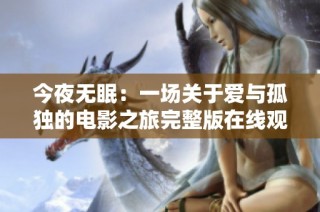 今夜无眠：一场关于爱与孤独的电影之旅完整版在线观看