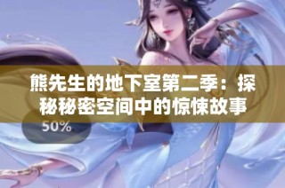 熊先生的地下室第二季：探秘秘密空间中的惊悚故事